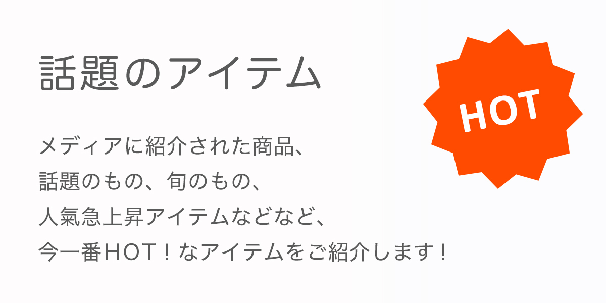話題のアイテム