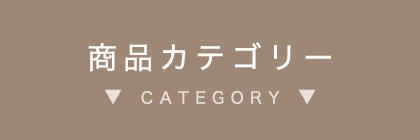 商品カテゴリー