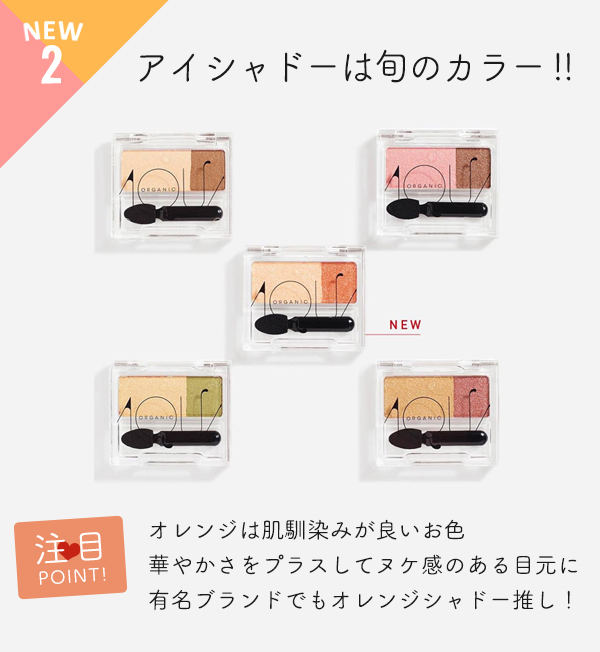 アイシャドー春2019