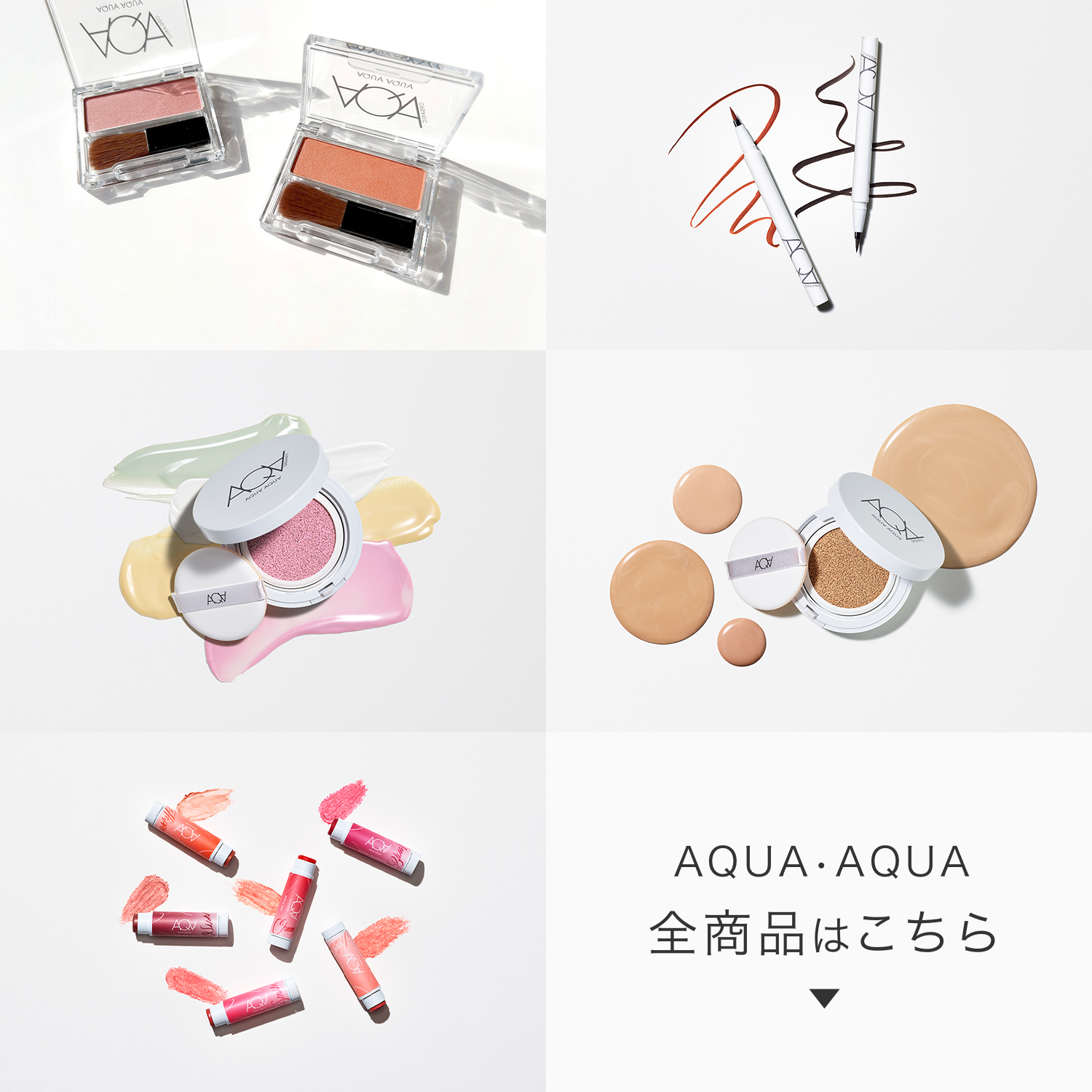 アクア・アクア全商品