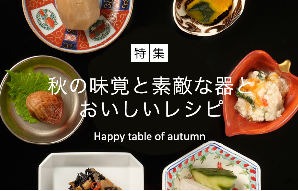 秋の味覚 秋の食卓特集 旬のおいしいものを幸せにいただきましょう シルクの冷えとりくらしのたのしみ