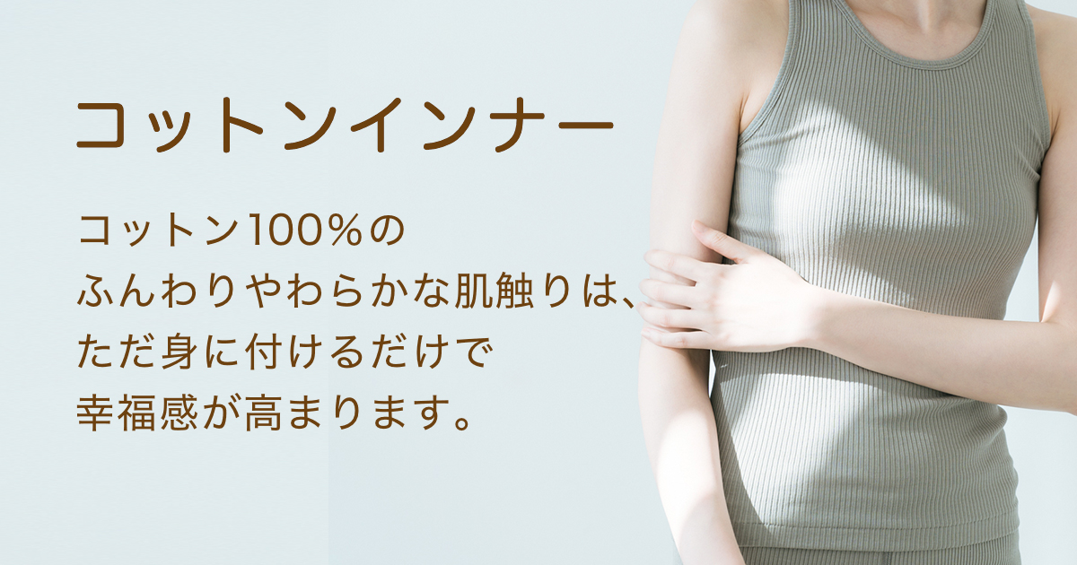 コットンインナー