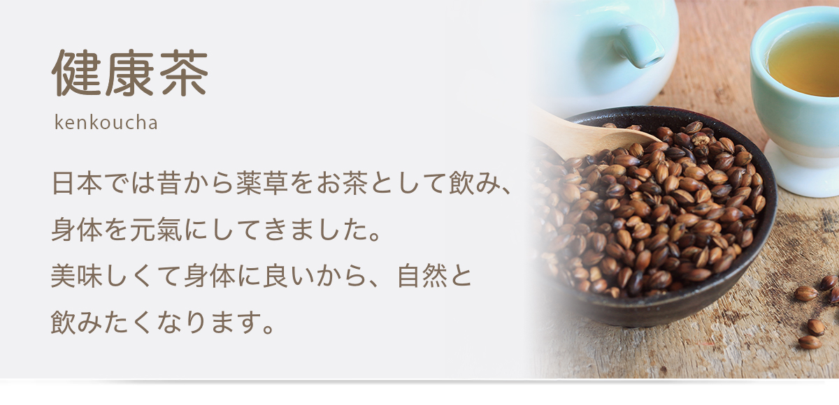健康茶