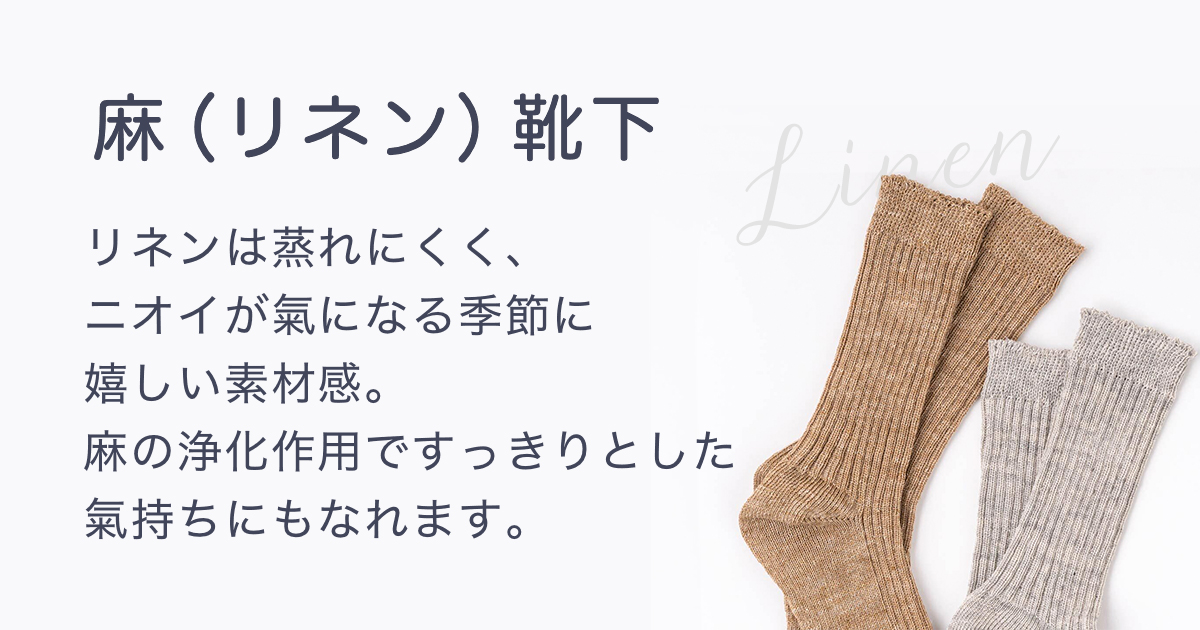 麻（リネン）靴下