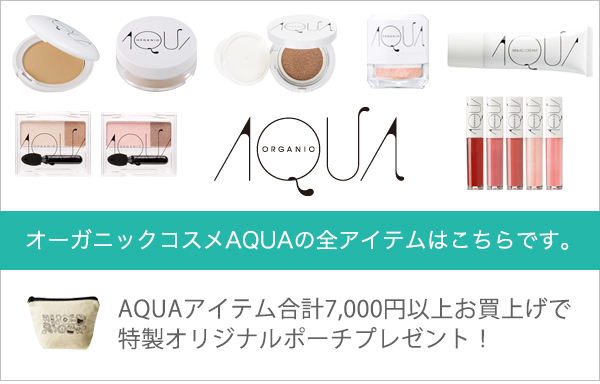 アクア全アイテム