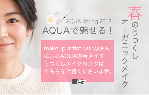 春メイク２０１８