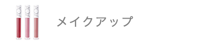 メイクアップ用品