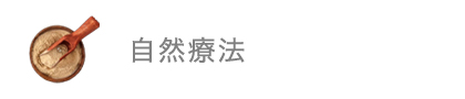 自然療法