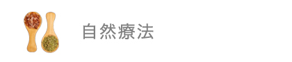 自然療法