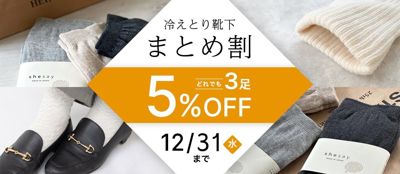 冷えとり靴下まとめ割キャンペーン