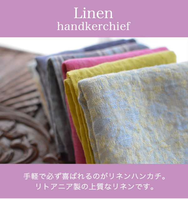 リネンハンカチのギフト