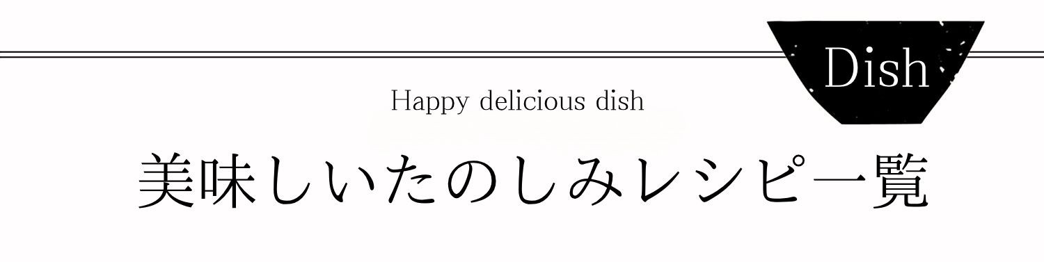 おいしいレシピ一覧,通販