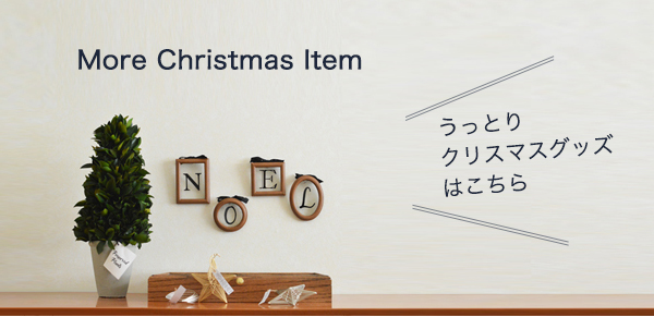 うっとりクリスマスグッズ２０１７