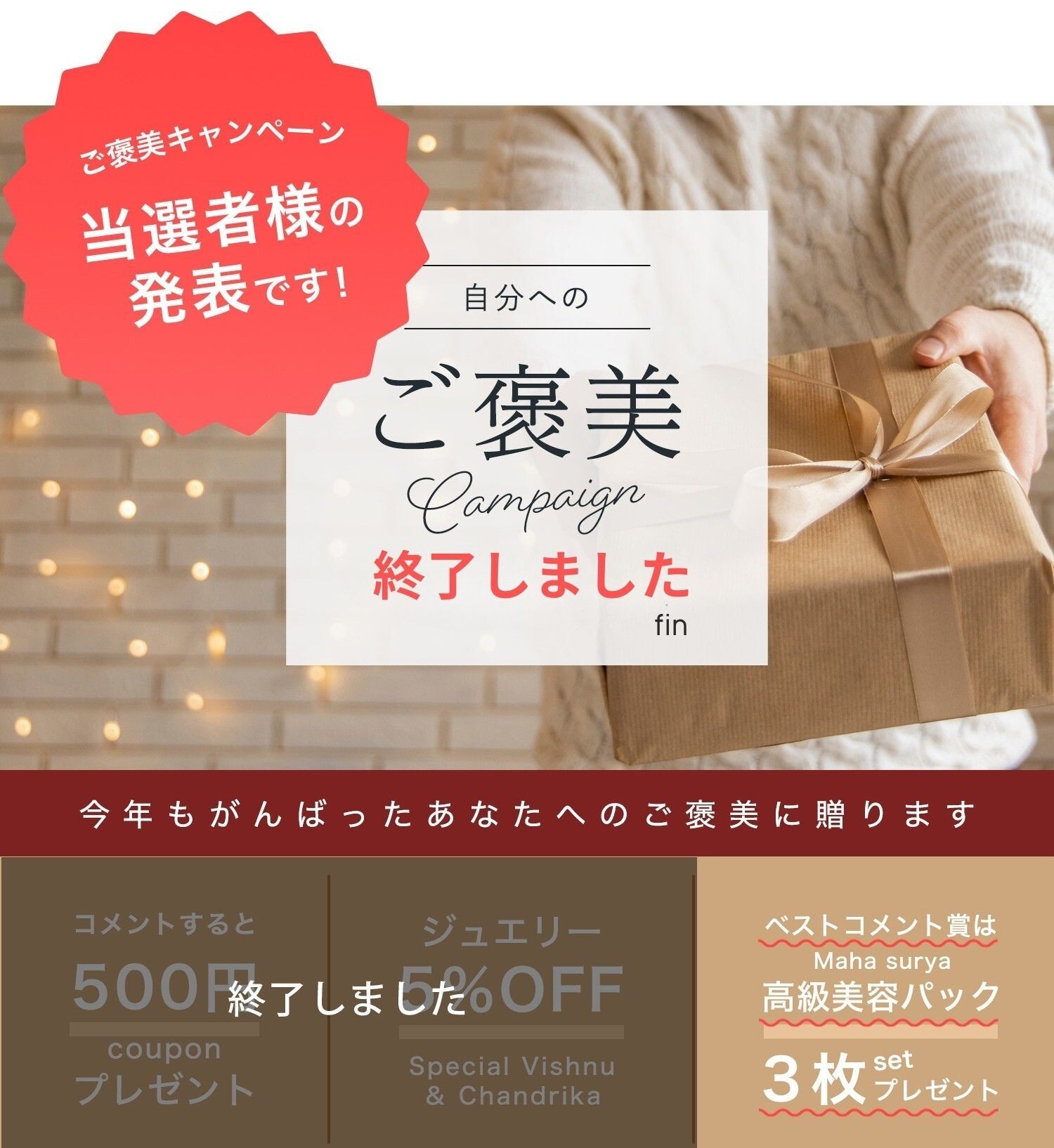 ご褒美キャンペーン結果