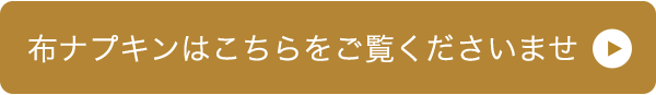 布ナプキンはこちら