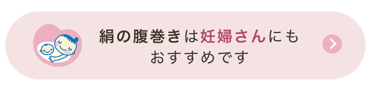絹の腹巻きは妊婦さんにもおすすめです