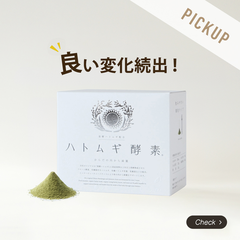 はとむぎ酵素で良い変化続出！