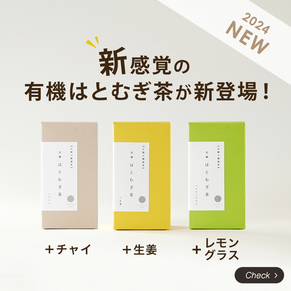 有機はとむぎ茶新登場