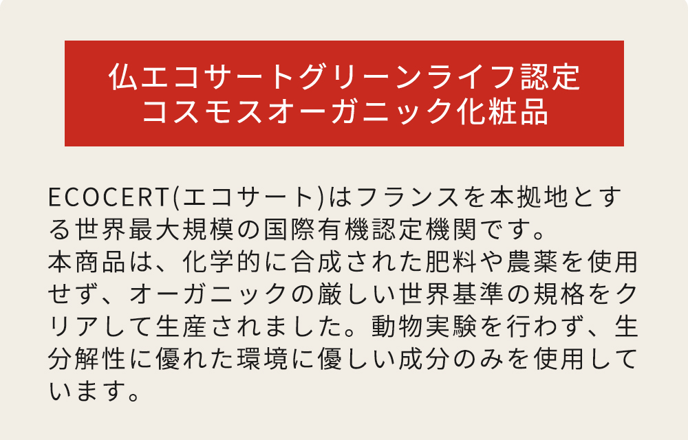 エコサートグリーンライフ認定コスモスオーガニック化粧品