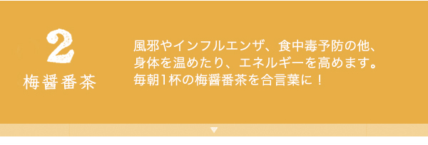 2梅醤番茶