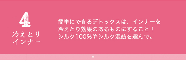 4冷えとりインナー