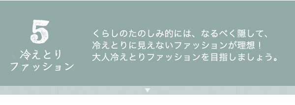 5冷えとりファッション