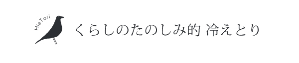 くらしのたのしみ的冷えとりの極意