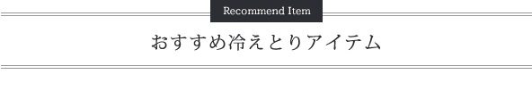 おすすめ冷えとりアイテム