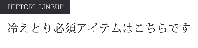 冷えとり必須アイテム