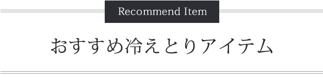 おすすめ冷えとりアイテム