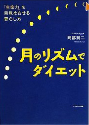 月のリズムでダイエット　岡部賢二先生