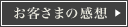 お客様の感想