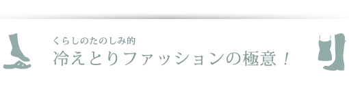 くらしのたのしみ的冷えとりファッションの極意