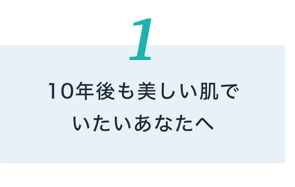 10年後も美しい肌でいたいあなたへ