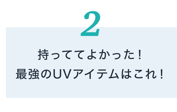 持っててよかった！最強のUVアイテムはこれ！