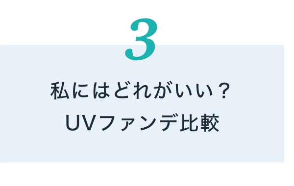 私にはどれがいい？UVファンデ比較