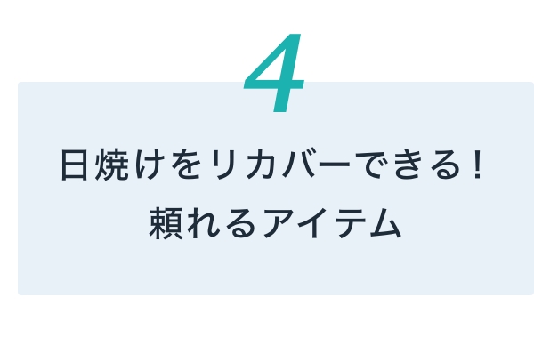 日焼けをリカバーできる！頼れるアイテム