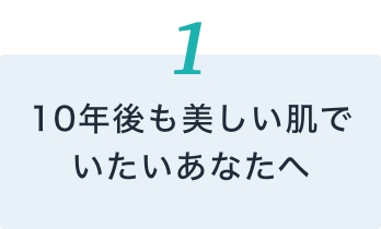 10年後も美しい肌でいたいあなたへ