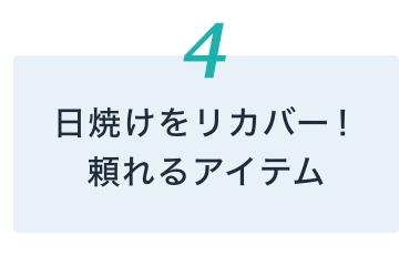 日焼けをリカバーできる！頼れるアイテム