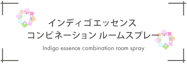 インディゴエッセンス コンビネーションルームスプレー