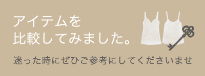 アイテムを比較してみました