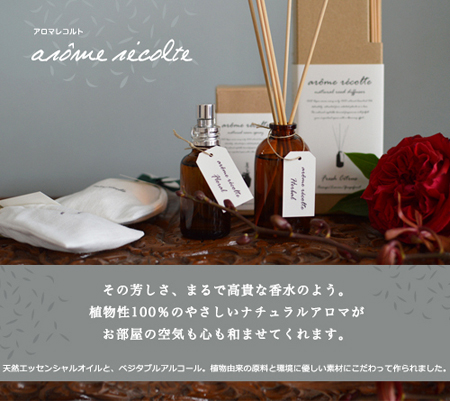 アロマレコルト ルームスプレー 通販