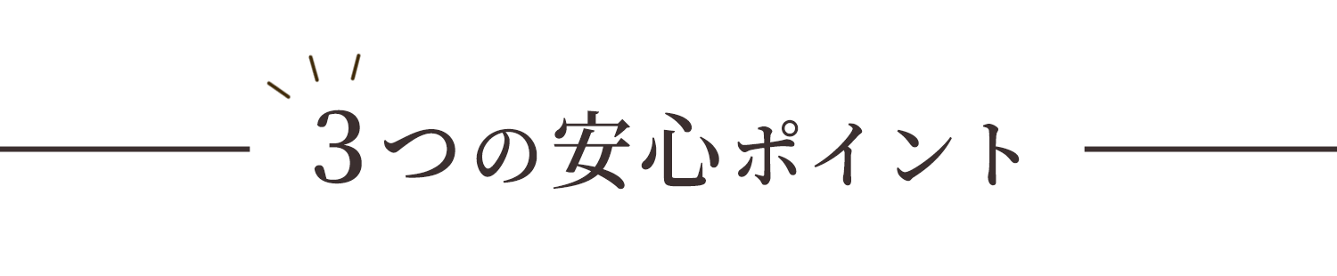 ３つの安心ポイント