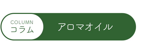 コラムアロマオイル