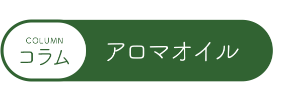 コラムアロマオイル