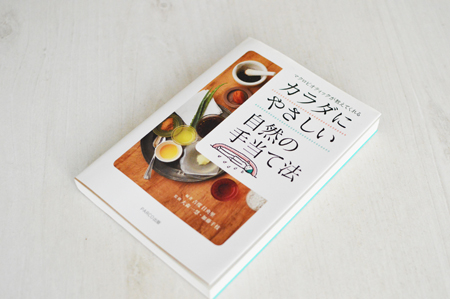 カラダにやさしい自然の手当法 編著 吉度日央里 は初心者の方向けのお手当法です 天然生活雑貨通販くらしのたのしみ