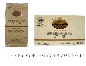 農薬を使わずに育てた紅茶,ケニアティ,通販