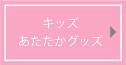 ベビー,オーガニックコットン,通販