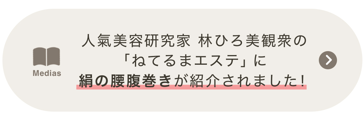 絹の腰腹巻きが書籍で紹介されました