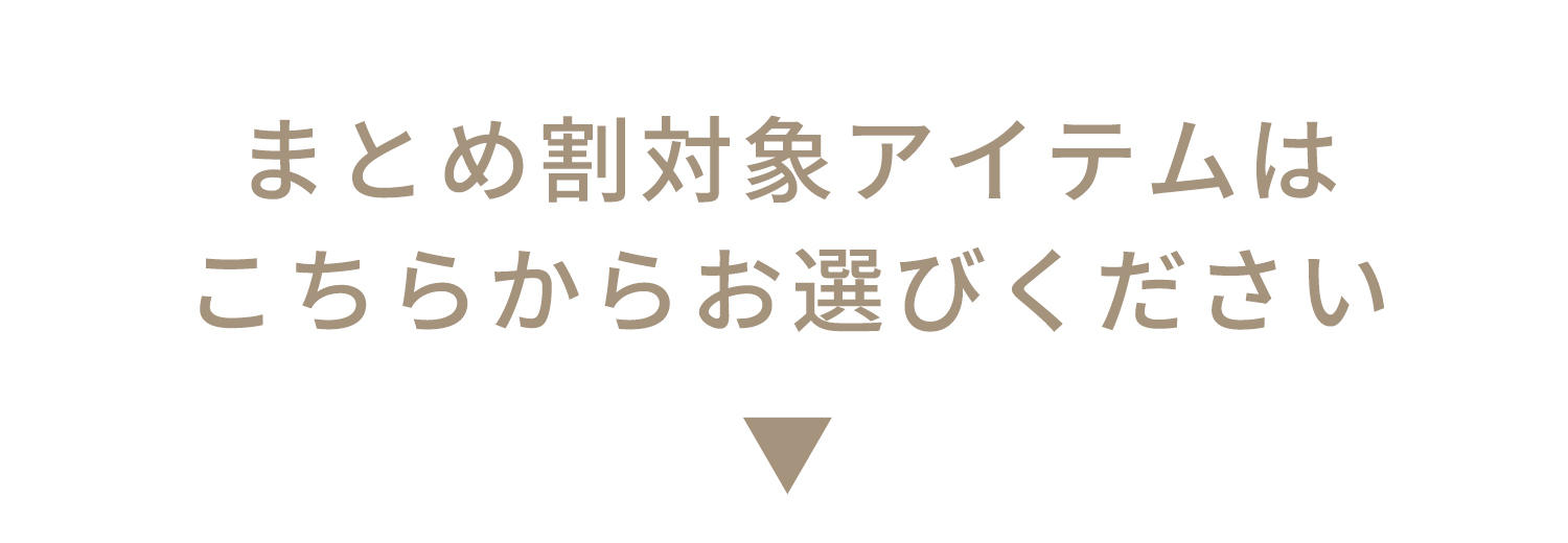 まとめ割対象アイテムはこちら